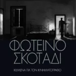 Φωτεινό σκοτάδι: Κείμενα για τον κινηματογράφο