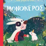 Μια φορά κι ένας μονόκερος