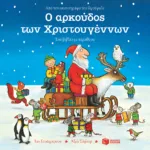 Ο αρκούδος των Χριστουγέννων