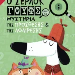 Ο Σέρλοκ Γουφς και τα μυστήρια της πρόσθεσης και της αφαίρεσης