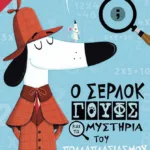 Ο Σέρλοκ Γουφς και τα μυστήρια του πολλαπλασιασμού