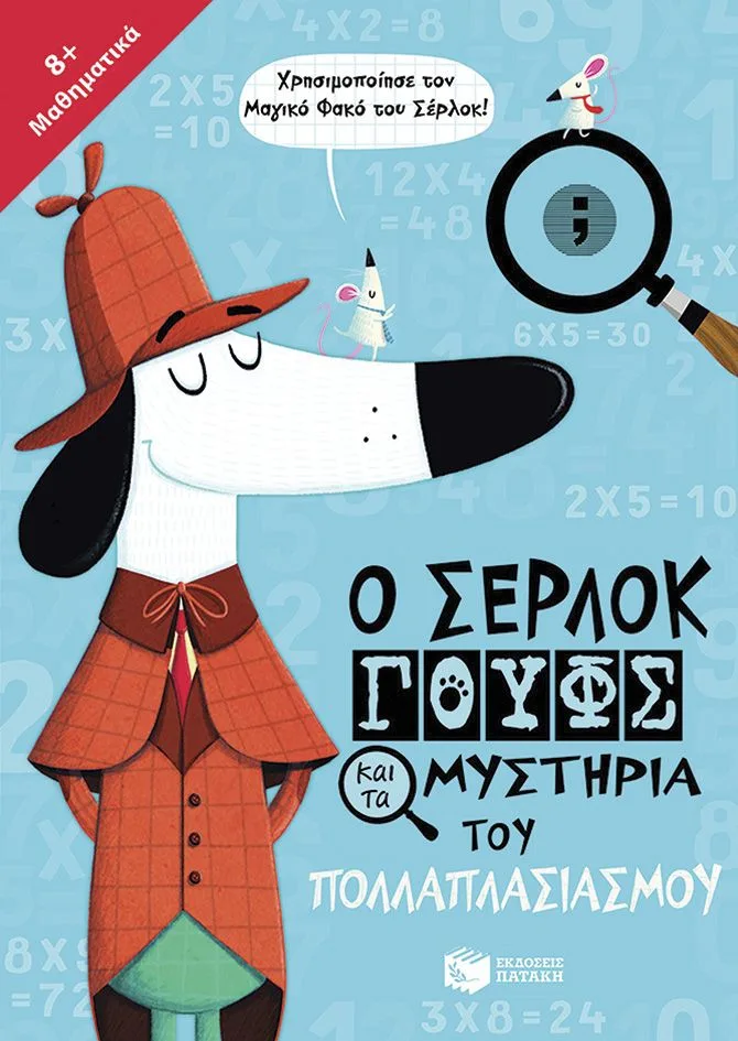 12356 Ο Σέρλοκ Γουφς και τα μυστήρια του πολλαπλασιασμού - Image 1