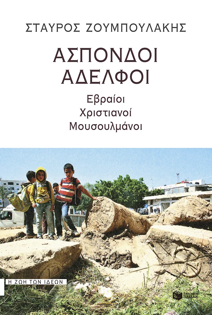12357 Άσπονδοι αδελφοί: Εβραίοι, χριστιανοί, μουσουλμάνοι - Image 1