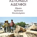 Άσπονδοι αδελφοί: Εβραίοι, χριστιανοί, μουσουλμάνοι