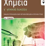Χημεία Γ' Γενικού Λυκείου, Α' τόμος Ομάδας Προσανατολισμού Θετικών Σπουδών και Σπουδών Υγείας