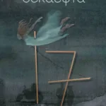 Δεκαεφτά