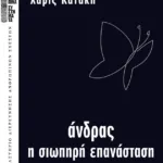 Άνδρας - Η σιωπηρή επανάσταση