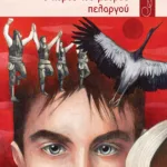 Ο χορός του μαύρου πελαργού