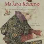 Με λένε Κόκκινο