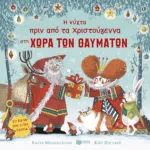 Η νύχτα πριν από τα Χριστούγεννα στη Χώρα των Θαυμάτων