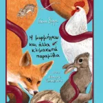 Η μυρμήγκω και άλλα κλιμακωτά παραμύθια