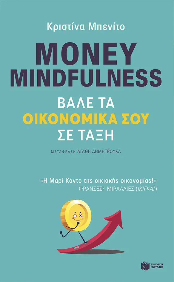 12369 Money mindfulness. Βάλε τα οικονομικά σου σε τάξη - Image 1