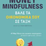 Money mindfulness. Βάλε τα οικονομικά σου σε τάξη