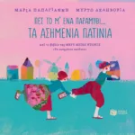 Πες το μ' ένα παραμύθι... - Τα ασημένια πατίνια