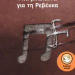 Μια μπαλάντα για τη Ρεβέκκα