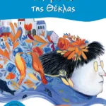 Η κιβωτός της Θέκλας