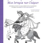 Τριστάνος και Ιζόλδη - Μια Ιστορία των Γλάρων (Ελεύθερη διασκευή του μεσαιωνικού θρύλου, βασισμένη στα βιβλία των Μπερούλ και Ζοζέφ Μπεντιέ)