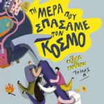 Τη μέρα που σπάσαμε τον κόσμο (Σειρά: Το κλαμπ των χαμένων, Βιβλίο 1)