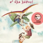 Ένας δράκος σ' όλα λάθος!