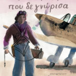 Ο παππούς που δε γνώρισα