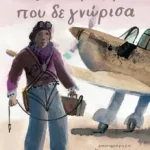 Ο παππούς που δε γνώρισα