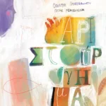 Αριστούργημα