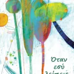 Όταν εσύ λείπεις