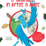 Ο παπαγάλος κι αυτός ο άλλος - Πάντα να είσαι αληθινός, πάντα ο εαυτός σου και να θυμάσαι μέσα σου κρύβεται ο θησαυρός σου!