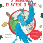 Ο παπαγάλος κι αυτός ο άλλος - Πάντα να είσαι αληθινός, πάντα ο εαυτός σου και να θυμάσαι μέσα σου κρύβεται ο θησαυρός σου!