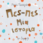 Πες-πες Μία ιστορία