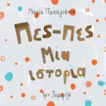 Πες-πες Μία ιστορία