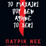 Το μαχαίρι που δεν άφηνε το χέρι (Τριλογία: Κινούμενο χάος, βιβλίο 1)