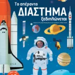 Το απέραντο διάστημα ξεδιπλώνεται