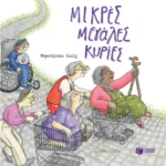 Μικρές μεγάλες κυρίες