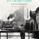 Ιστανμπούλ. Πόλη και αναμνήσεις  (νέα, εμπλουτισμένη έκδοση)