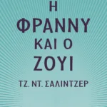 Η Φράννυ και ο Ζούι