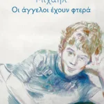 Μιχαήλ: Οι άγγελοι έχουν φτερά