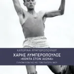 Χάρης Λυμπερόπουλος: Κοντά στον αιώνα - Συνομιλώντας με τον πατέρα μου