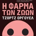 Η φάρμα των ζώων