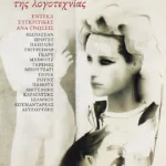 Ο ξανακερδισμένος τ(ρ)όπος της λογοτεχνίας