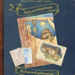 Καλικαντζαρολογία - Καλικαντζαροδιωκτική