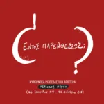 Εντός παρενθέσεως; Κυβερνώσα ριζοσπαστική αριστερά, περίοδος α΄ (25.1.15 - 21.8.18)