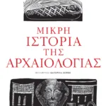 Μικρή ιστορία της αρχαιολογίας