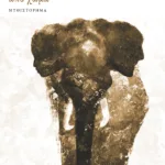 Είμαστε πλασμένοι από χώμα