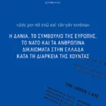 Η Δανία, το Συμβούλιο της Ευρώπης, το ΝΑΤΟ και τα ανθρώπινα δικαιώματα στην Ελλάδα κατά τη διάρκεια της χούντας