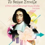 Το θαύμα Σπινόζα, ή Όταν η φιλοσοφία μπορεί να μας αλλάξει τη ζωή