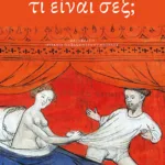 Τι είναι σεξ;