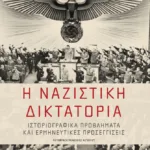 Η ναζιστική δικτατορία