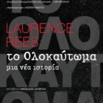 Το Ολοκαύτωμα