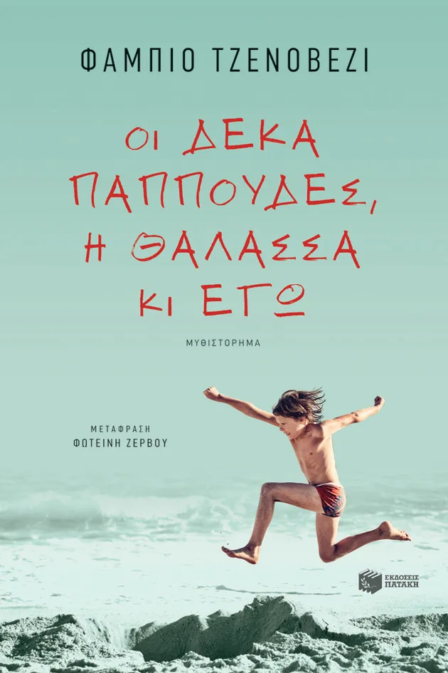 12437 Οι δέκα παππούδες, η θάλασσα κι εγώ - Image 1